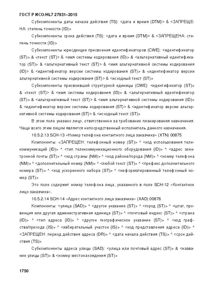 ГОСТ Р ИСО/HL 7 27931-2015, страница 1757